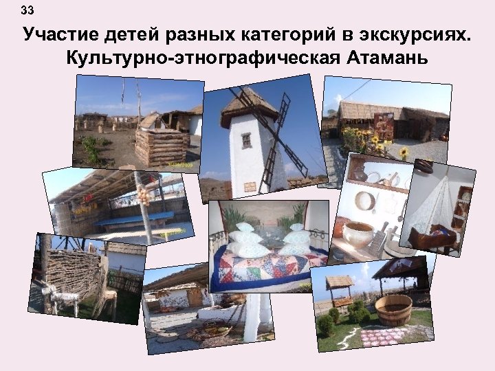 33 Участие детей разных категорий в экскурсиях. Культурно-этнографическая Атамань 