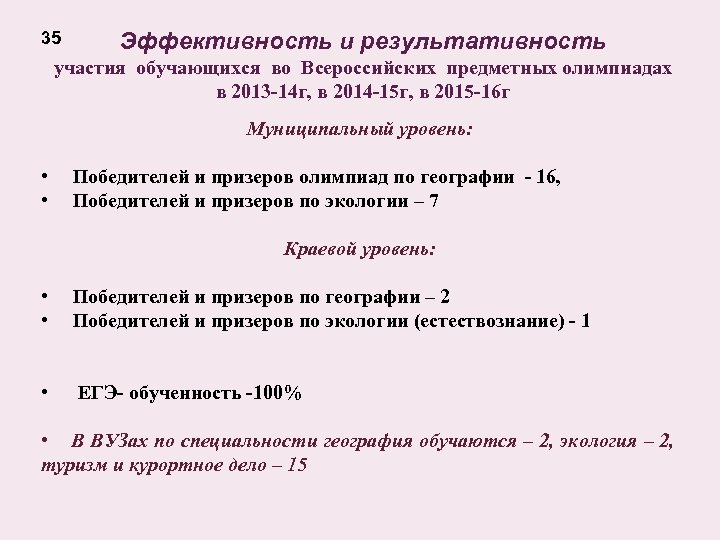 35 Эффективность и результативность участия обучающихся во Всероссийских предметных олимпиадах в 2013 -14 г,