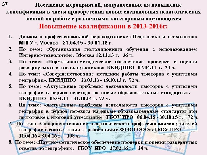 37 Посещение мероприятий, направленных на повышение квалификации в части приобретения новых специальных педагогических знаний