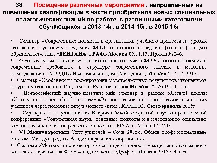 38 Посещение различных мероприятий , направленных на повышение квалификации в части приобретения новых специальных