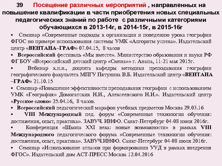 39 Посещение различных мероприятий , направленных на повышение квалификации в части приобретения новых специальных