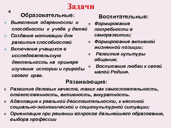 4 v v v Задачи Образовательные: Выявление одаренности и v способности к учебе у