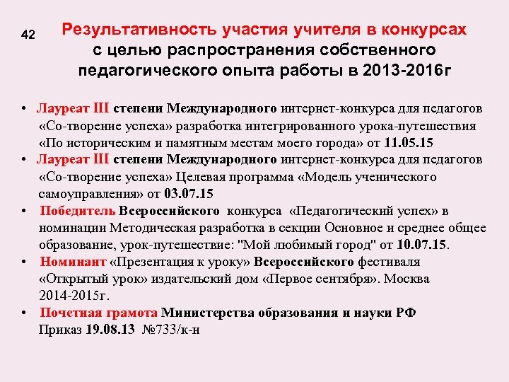 42 Результативность участия учителя в конкурсах с целью распространения собственного педагогического опыта работы в