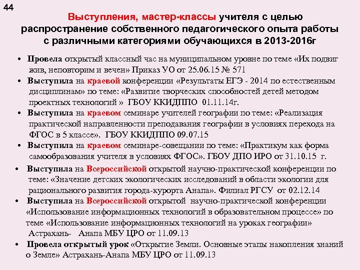 44 Выступления, мастер-классы учителя с целью распространение собственного педагогического опыта работы с различными категориями