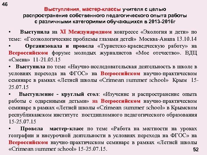 46 Выступления, мастер-классы учителя с целью распространение собственного педагогического опыта работы с различными категориями