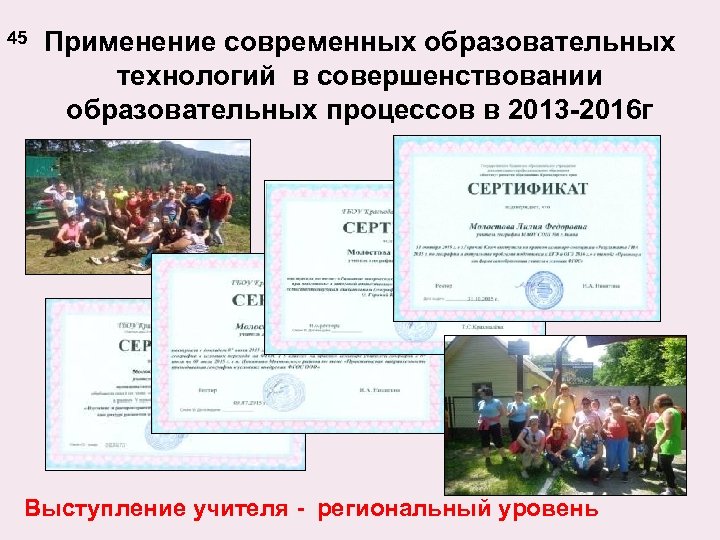 45 Применение современных образовательных технологий в совершенствовании образовательных процессов в 2013 -2016 г Выступление