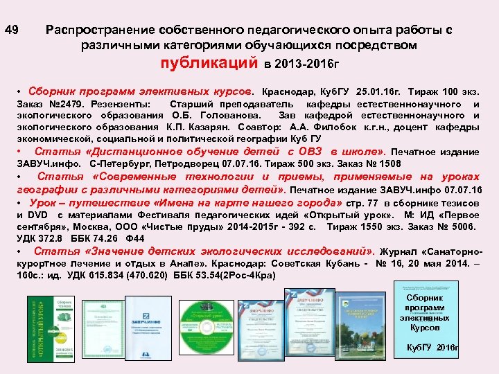 49 Распространение собственного педагогического опыта работы с различными категориями обучающихся посредством публикаций в 2013