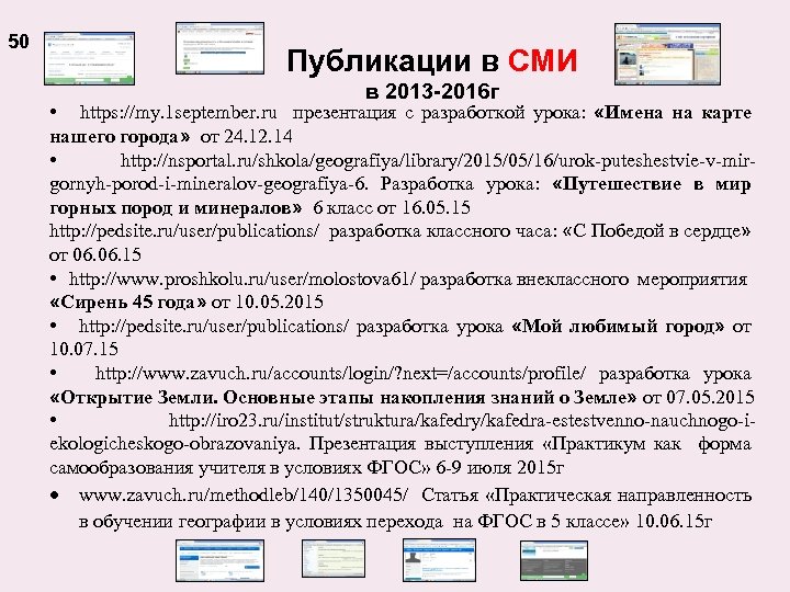50 Публикации в СМИ в 2013 -2016 г • https: //my. 1 september. ru