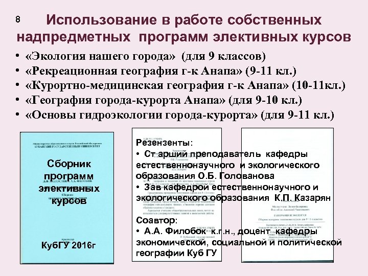 Использование в работе собственных надпредметных программ элективных курсов 8 • «Экология нашего города» (для