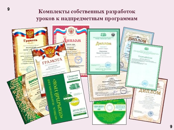 9 Комплекты собственных разработок уроков к надпредметным программам 9 