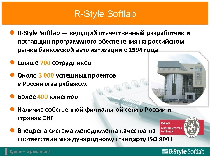 R-Style Softlab l R-Style Softlab — ведущий отечественный разработчик и поставщик программного обеспечения на