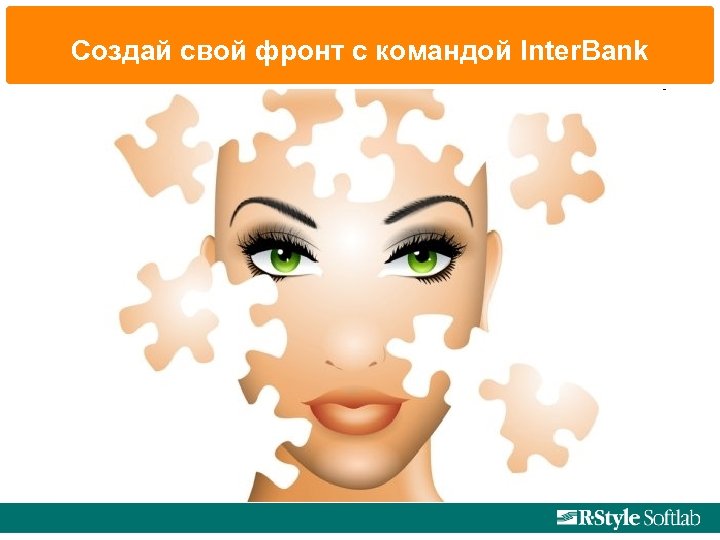 Создай свой фронт с командой Inter. Bank 