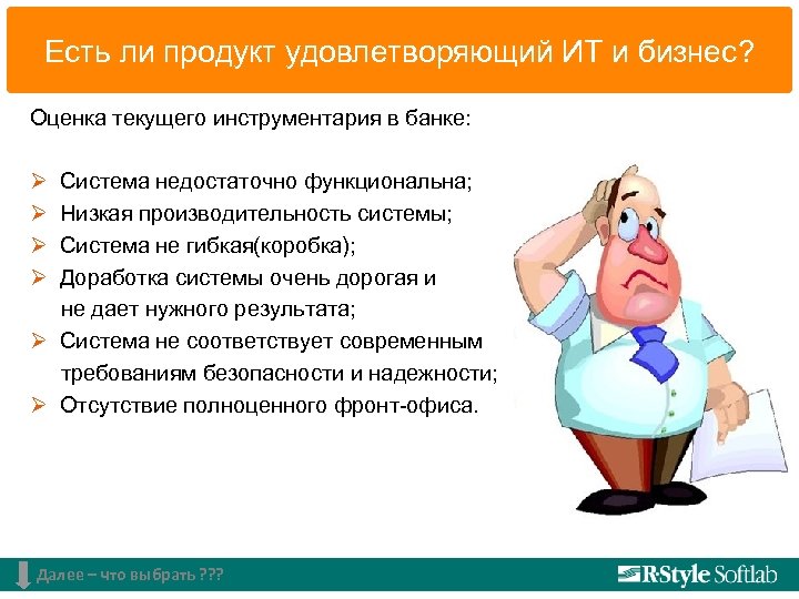 Есть ли продукт удовлетворяющий ИТ и бизнес? Оценка текущего инструментария в банке: Ø Система