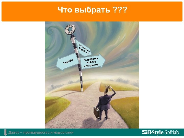 Что выбрать ? ? ? Со б ра ств зр ен аб на от