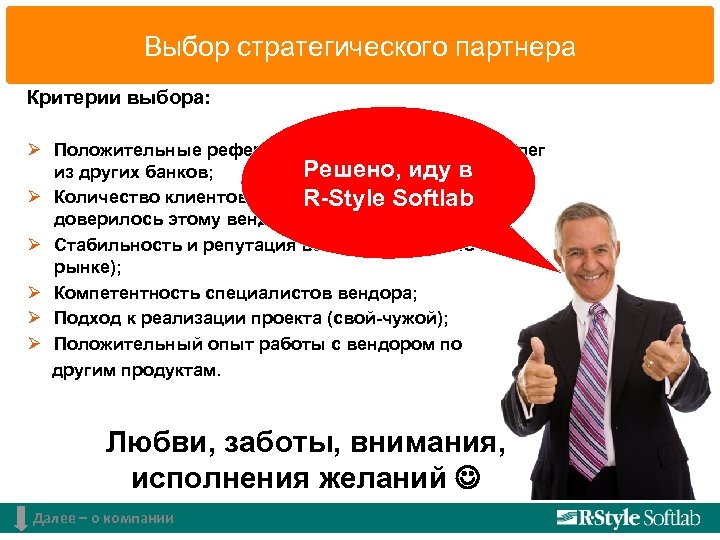 Выбор стратегического партнера Критерии выбора: Ø Положительные референс визиты или отзывы коллег Решено, иду