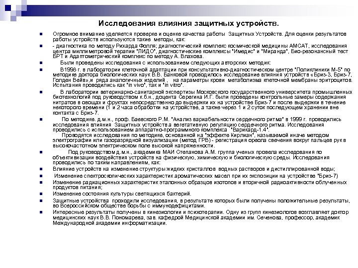 Исследования влияния защитных устройств. n n n n Огромное внимание уделяется проверке и оценке