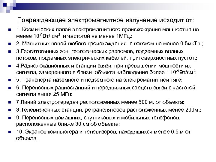 Повреждающее электромагнитное излучение исходит от: n n n n n 1. Космических полей электромагнитного