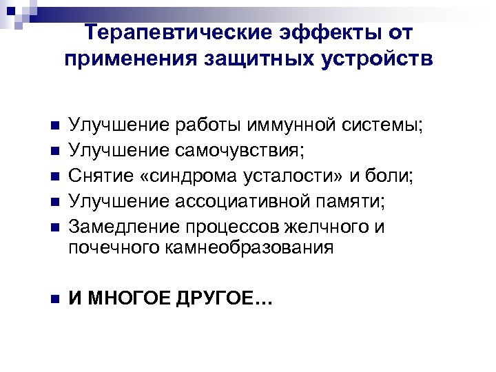 Терапевтические эффекты от применения защитных устройств n n n Улучшение работы иммунной системы; Улучшение