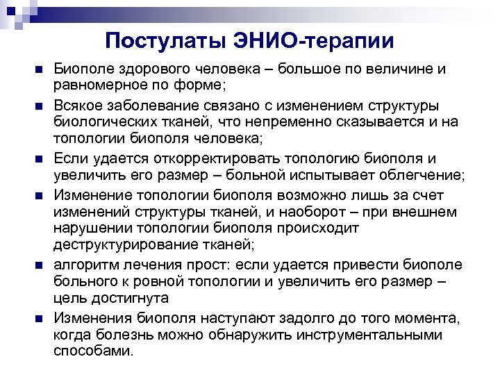 Постулаты ЭНИО-терапии n n n Биополе здорового человека – большое по величине и равномерное