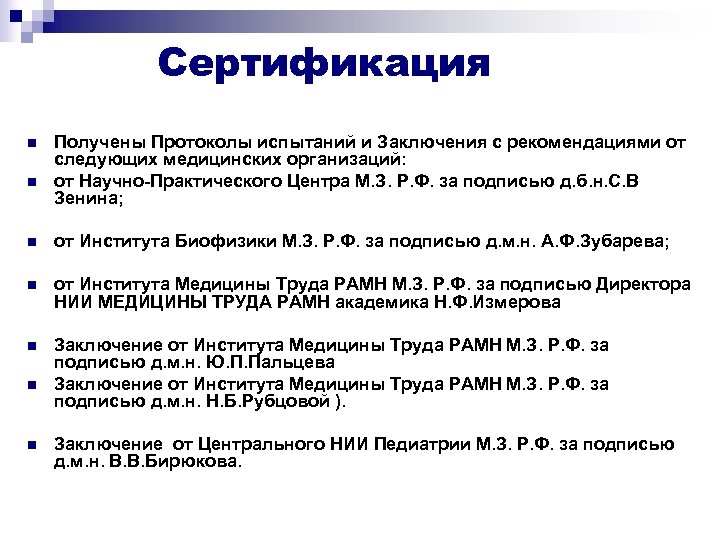 Сертификация n n Получены Протоколы испытаний и Заключения с рекомендациями от следующих медицинских организаций: