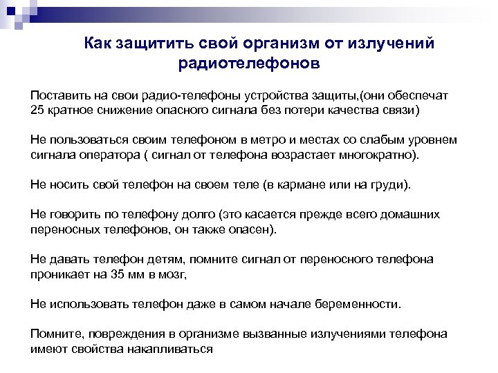 Как защитить свой организм от излучений радиотелефонов Поставить на свои радио-телефоны устройства защиты, (они