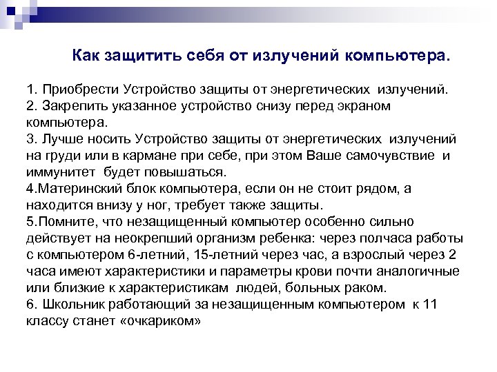 Как защитить себя от излучений компьютера. 1. Приобрести Устройство защиты от энергетических излучений. 2.