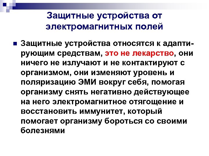 Защитные устройства от электромагнитных полей n Защитные устройства относятся к адаптирующим средствам, это не