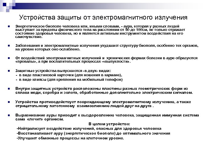 Устройства защиты от электромагнитного излучения n Энергетическое биополе человека или, иными словами, - аура,