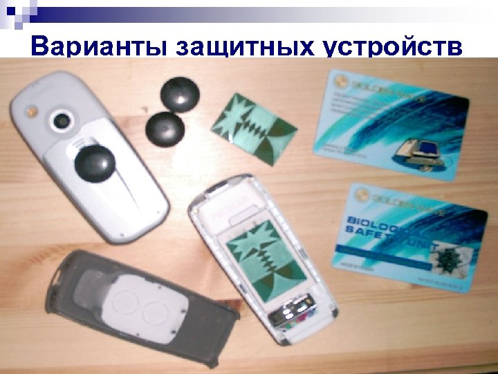 Варианты защитных устройств 