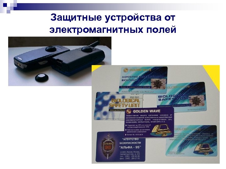 Защитные устройства от электромагнитных полей 