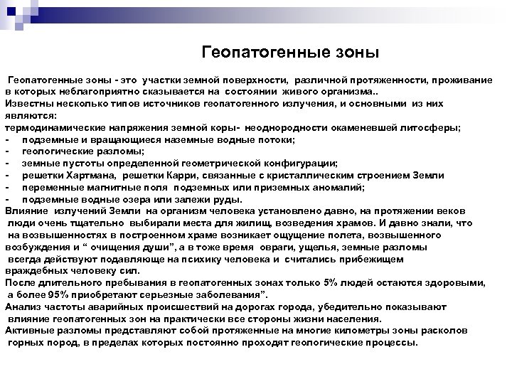 Геопатогенные зоны - это участки земной поверхности, различной протяженности, проживание в которых неблагоприятно сказывается