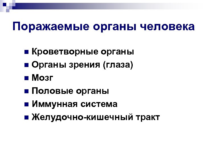 Поражаемые органы человека Кроветворные органы n Органы зрения (глаза) n Мозг n Половые органы