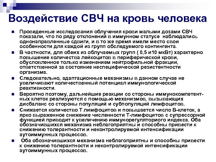 Воздействие СВЧ на кровь человека n n n Проведенные исследования облучения крови малыми дозами