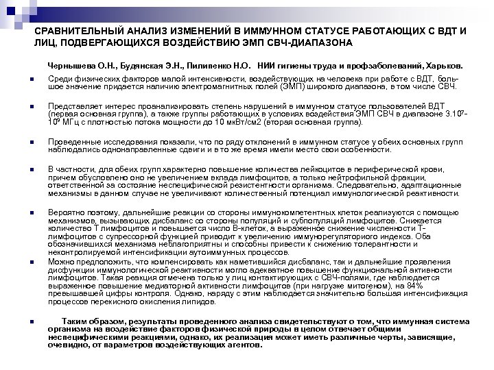 СРАВНИТЕЛЬНЫЙ АНАЛИЗ ИЗМЕНЕНИЙ В ИММУННОМ СТАТУСЕ РАБОТАЮЩИХ С ВДТ И ЛИЦ, ПОДВЕРГАЮЩИХСЯ ВОЗДЕЙСТВИЮ ЭМП