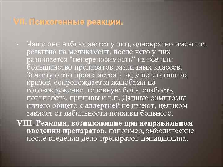 VII. Психогенные реакции. Чаще они наблюдаются у лиц, однократно имевших реакцию на медикамент, после