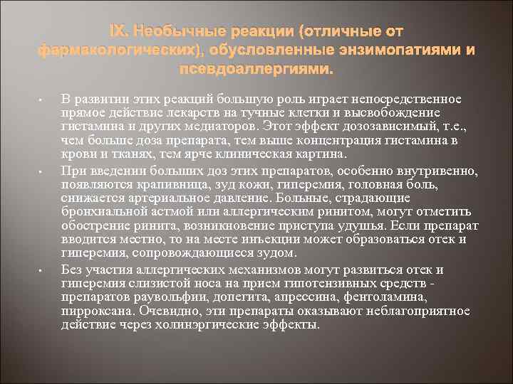 IX. Необычные реакции (отличные от фармакологических), обусловленные энзимопатиями и псевдоаллергиями. • • • В