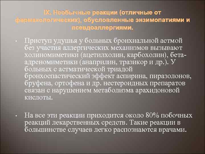 IX. Необычные реакции (отличные от фармакологических), обусловленные энзимопатиями и псевдоаллергиями. • Приступ удушья у