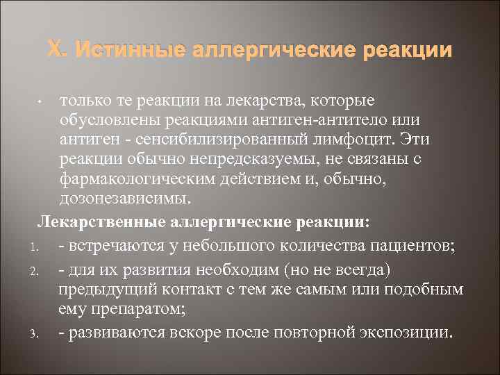 X. Истинные аллергические реакции только те реакции на лекарства, которые обусловлены реакциями антиген-антитело или
