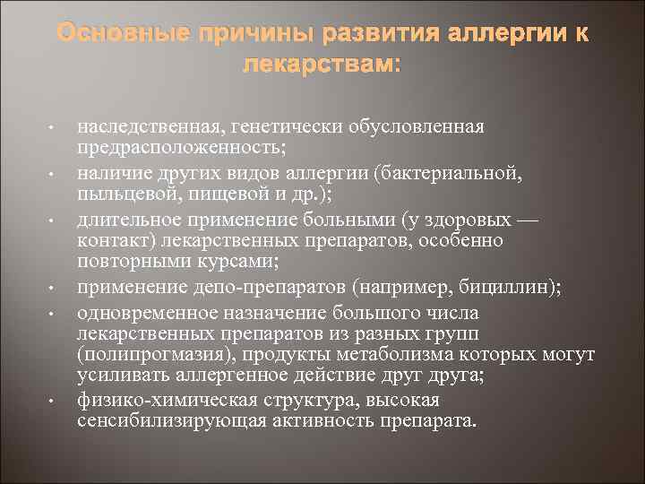 Основные причины развития аллергии к лекарствам: • • • наследственная, генетически обусловленная предрасположенность; наличие