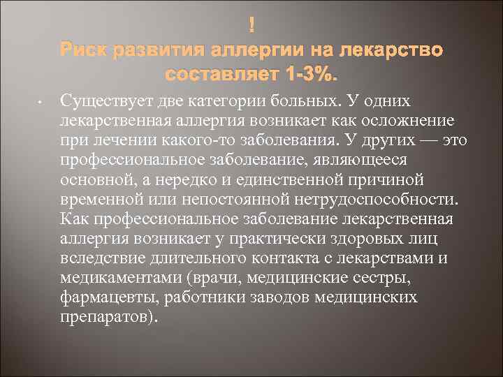  Риск развития аллергии на лекарство составляет 1 -3%. • Существует две категории больных.