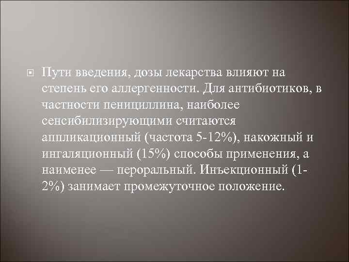 Пути введения, дозы лекарства влияют на степень его аллергенности. Для антибиотиков, в частности