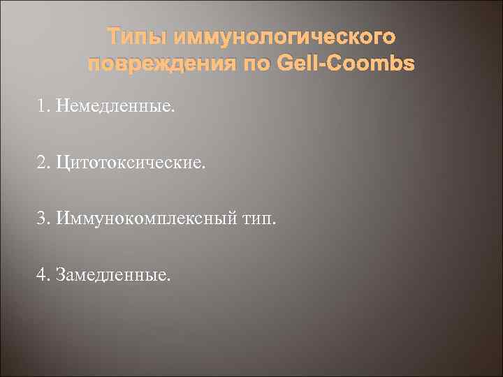 Типы иммунологического повреждения по Gell-Coombs 1. Немедленные. 2. Цитотоксические. 3. Иммунокомплексный тип. 4. Замедленные.