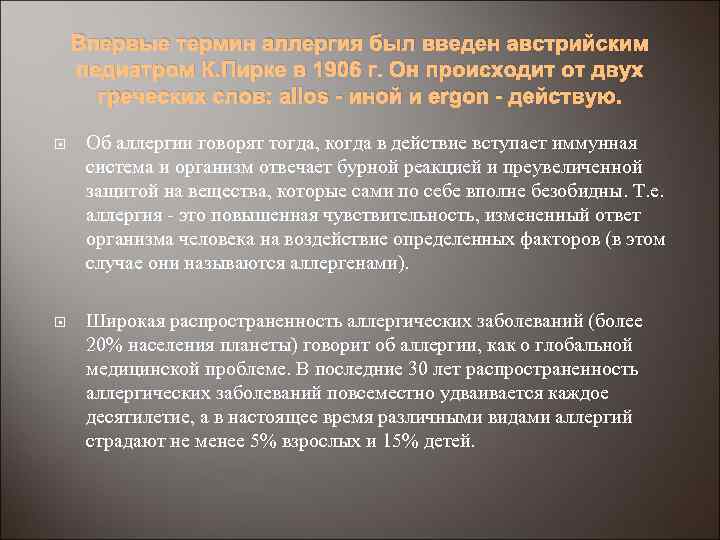 Впервые термин аллергия был введен австрийским педиатром К. Пирке в 1906 г. Он происходит