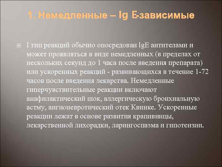 1. Немедленные – Ig E-зависимые I тип реакций обычно опосредован lg. E антителами и