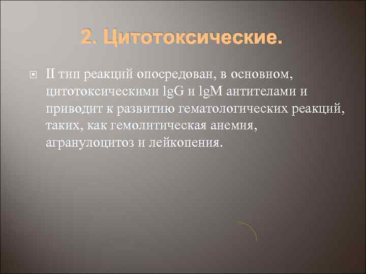 2. Цитотоксические. II тип реакций опосредован, в основном, цитотоксическими lg. G и lg. M