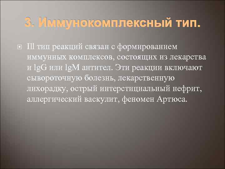 3. Иммунокомплексный тип. Ill тип реакций связан с формированием иммунных комплексов, состоящих из лекарства