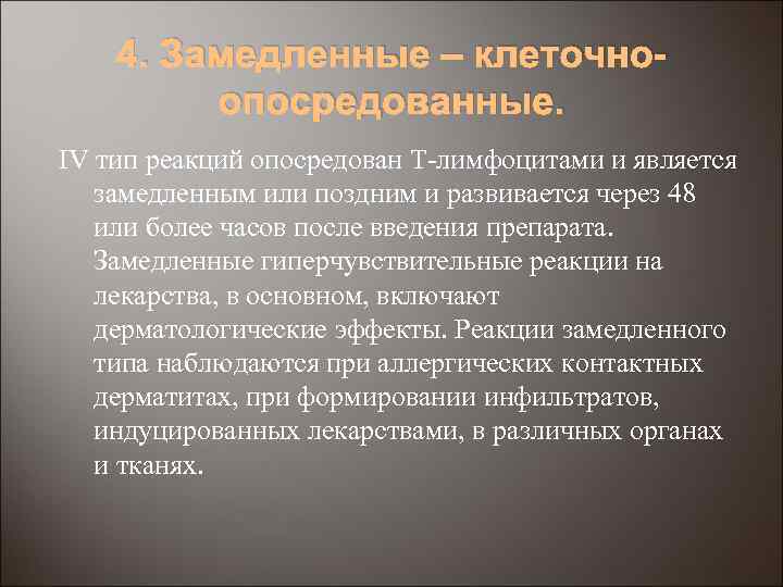 4. Замедленные – клеточно- опосредованные. IV тип реакций опосредован Т-лимфоцитами и является замедленным или