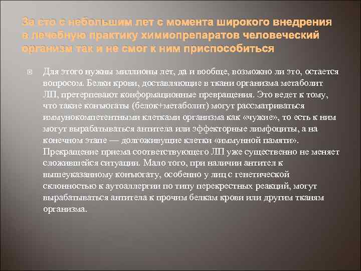За сто с небольшим лет с момента широкого внедрения в лечебную практику химиопрепаратов человеческий