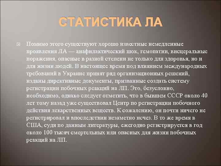 СТАТИСТИКА ЛА Помимо этого существуют хорошо известные немедленные проявления ЛА — анафилактический шок, гемопатии,