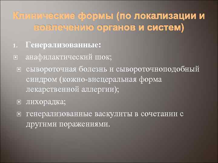 Клинические формы (по локализации и вовлечению органов и систем) 1. Генерализованные: анафилактический шок; сывороточная
